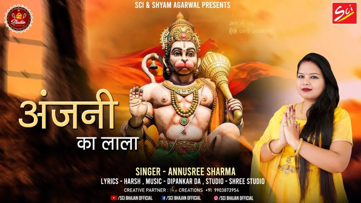 अंजनी के लाला एक बार मिला दे मोहे राम से Lyrics, Video, Bhajan, Bhakti Songs