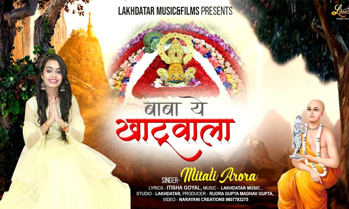 बाबा ये खाटू वाला भक्तो का है रखवाला Lyrics, Video, Bhajan, Bhakti Songs