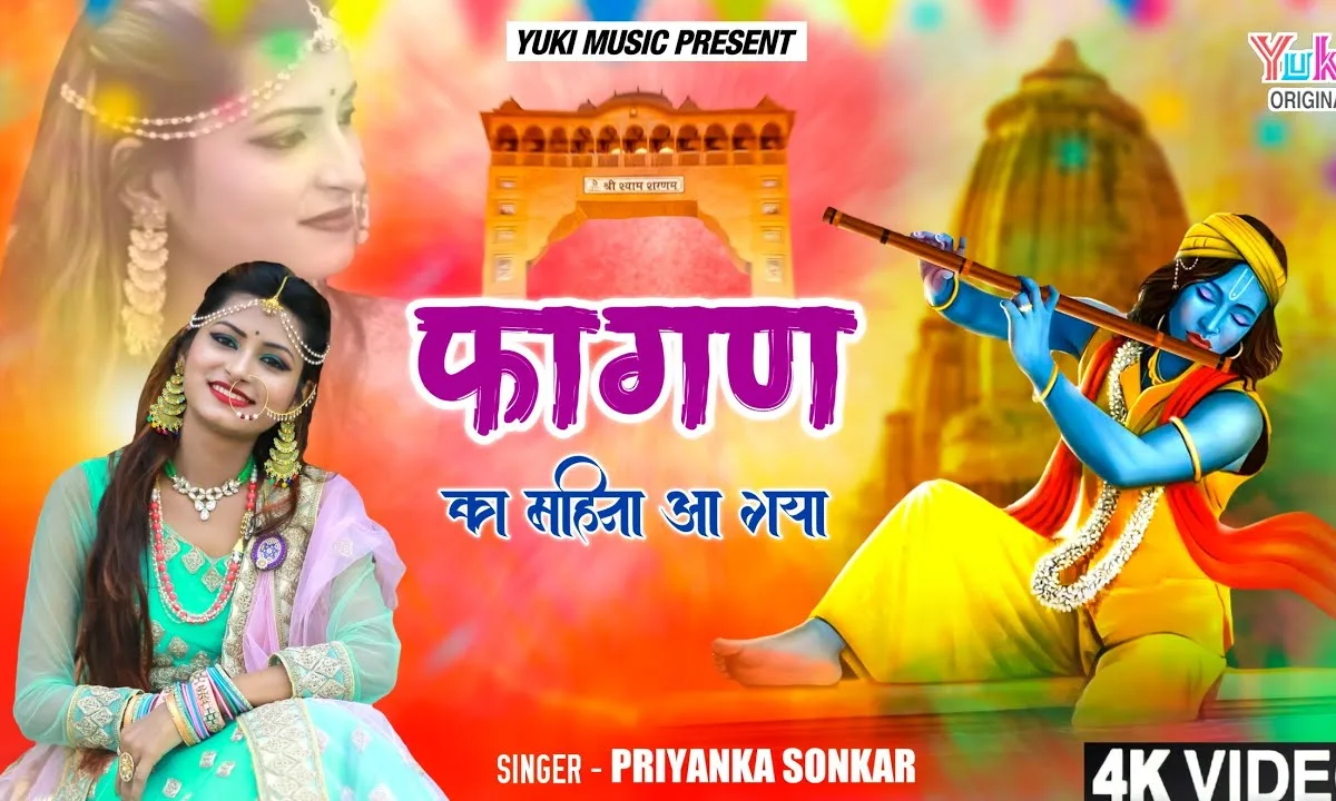 फागण का महीना आ गया चालो रे खाटू चालो Lyrics, Video, Bhajan, Bhakti Songs