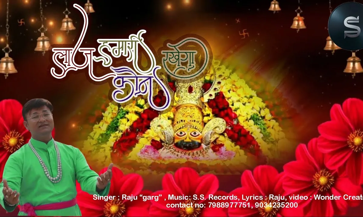 लाज हमारी जान से प्यारी तुम ना रखोगे कौन रखेगा Lyrics, Video, Bhajan, Bhakti Songs