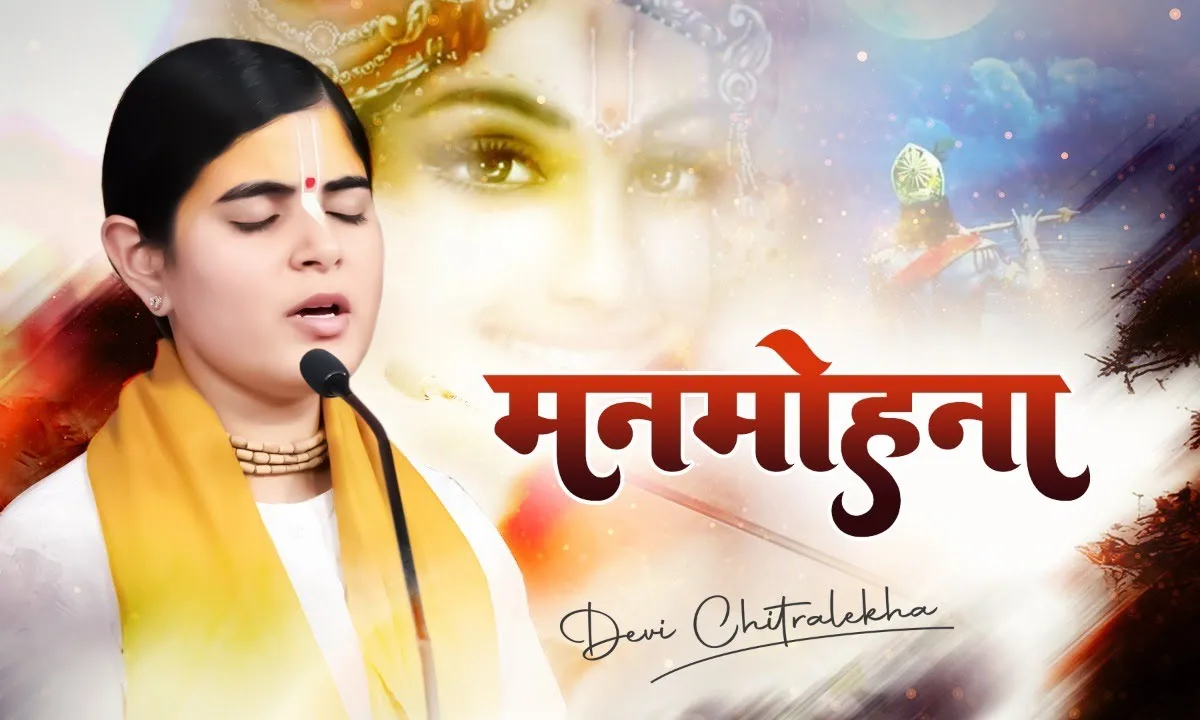 मनमोहना मधुसूदना श्री बांके बिहारी लला Lyrics, Video, Bhajan, Bhakti Songs
