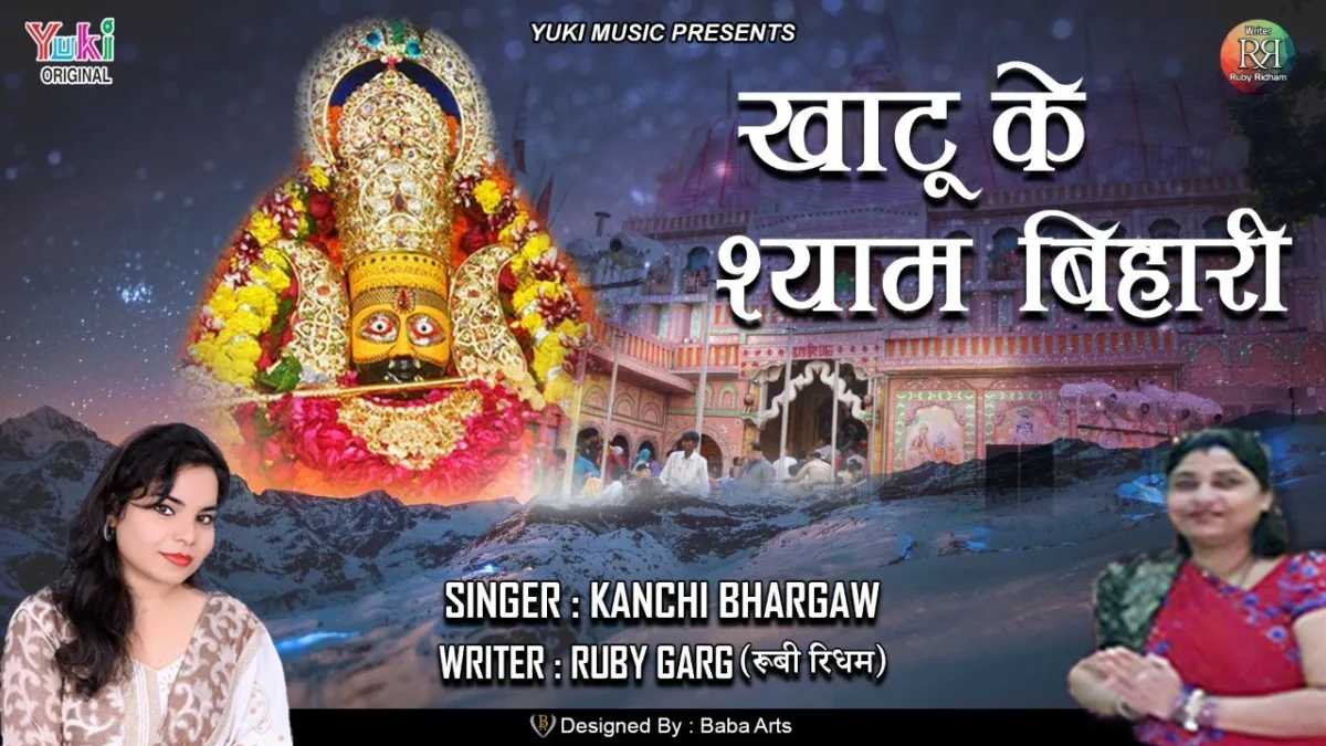 खाटू के श्याम बिहारी तेरी महिमा है भारी Lyrics, Video, Bhajan, Bhakti Songs