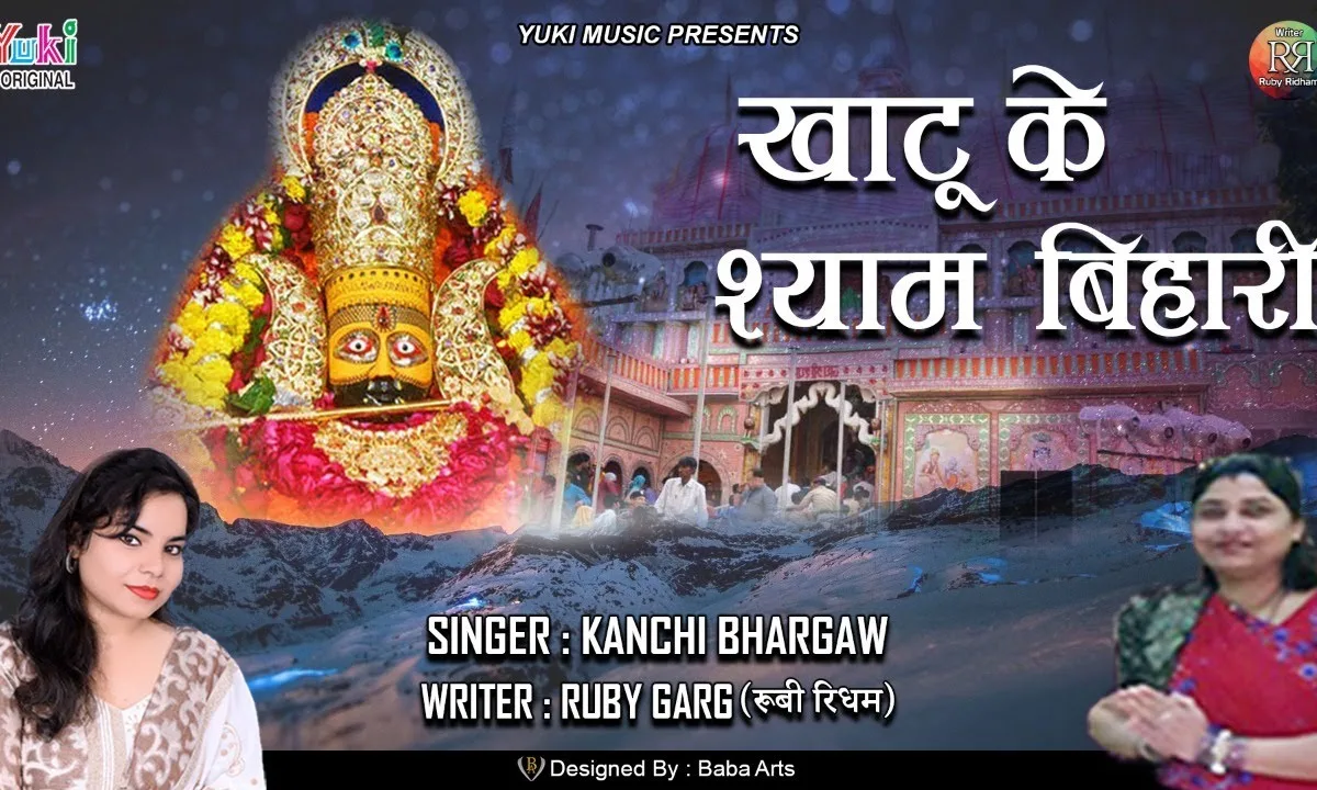 खाटू के श्याम बिहारी तेरी महिमा है भारी Lyrics, Video, Bhajan, Bhakti Songs