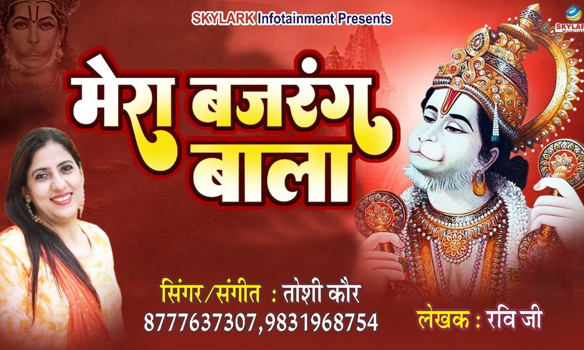 अरे रे मेरा बजरंग बाला सभी का है रखवाला Lyrics, Video, Bhajan, Bhakti Songs