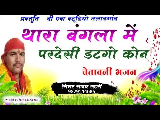 थारा बंगला में परदेसी डटेगो कोनी भजन Lyrics, Video, Bhajan, Bhakti Songs