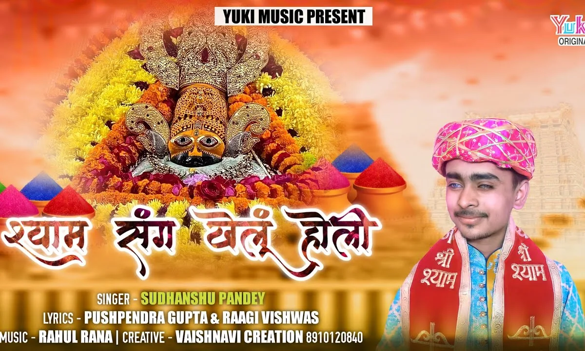 बाबा प्रेम की होली है श्याम संग खेलूं होली भजन Lyrics, Video, Bhajan, Bhakti Songs