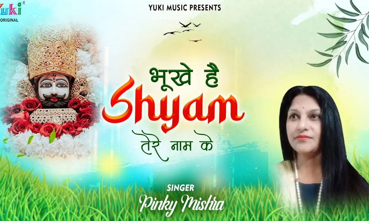 भूखे है हम सांवरे तेरे ही प्यार के भजन Lyrics, Video, Bhajan, Bhakti Songs