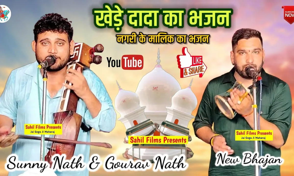 धन धन होरी नगरी में दादा खेडा़ डूण्डे ठारया सै Lyrics, Video, Bhajan, Bhakti Songs