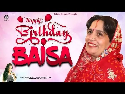 मंजू बाईसा का जन्मदिन आया Lyrics, Video, Bhajan, Bhakti Songs