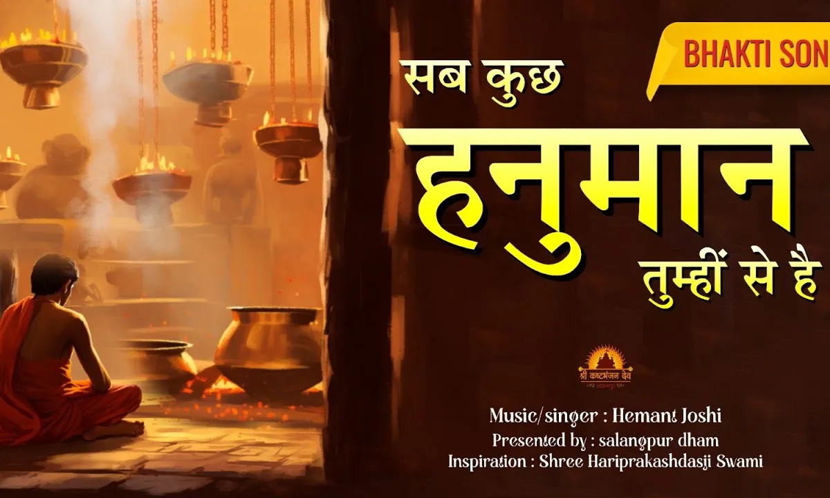 सब कुछ हनुमान तुम्ही से है Lyrics, Video, Bhajan, Bhakti Songs
