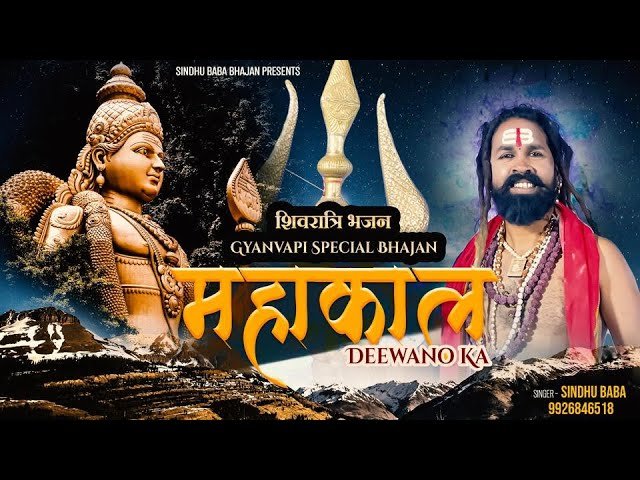 महाकाल दीवानों का वासी है तू शमशानो का Lyrics, Video, Bhajan, Bhakti Songs