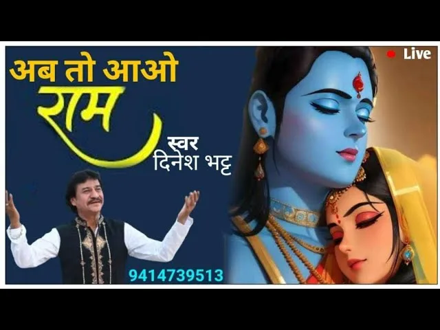 अब तो आओ धनुष के धारी Lyrics, Video, Bhajan, Bhakti Songs