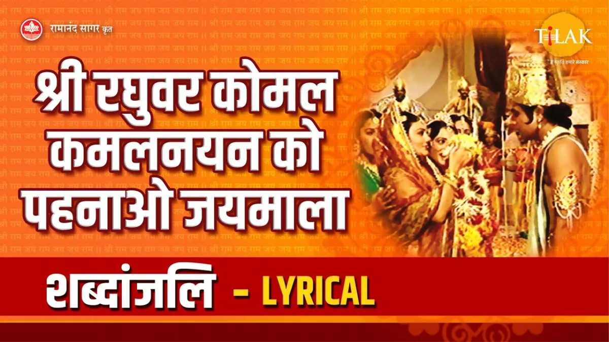 श्री रघुवर कोमल कमल नयन को पहनाओ जयमाला Lyrics, Video, Bhajan, Bhakti Songs