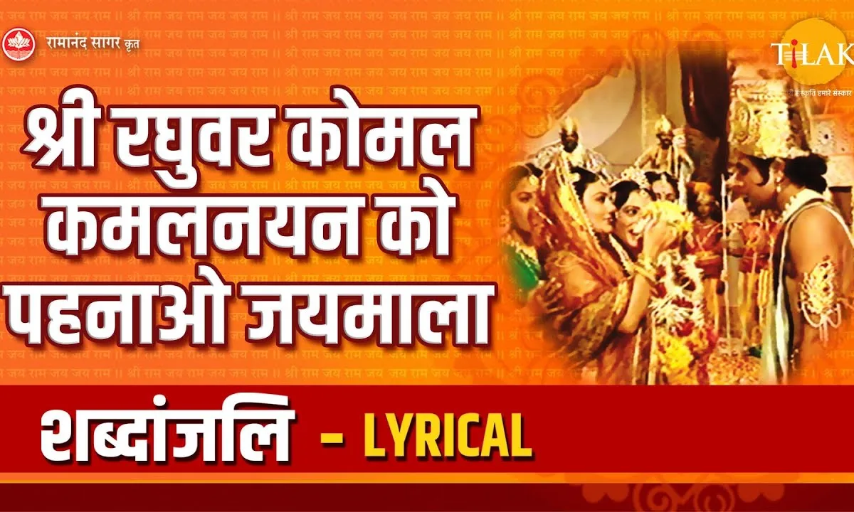 श्री रघुवर कोमल कमल नयन को पहनाओ जयमाला Lyrics, Video, Bhajan, Bhakti Songs