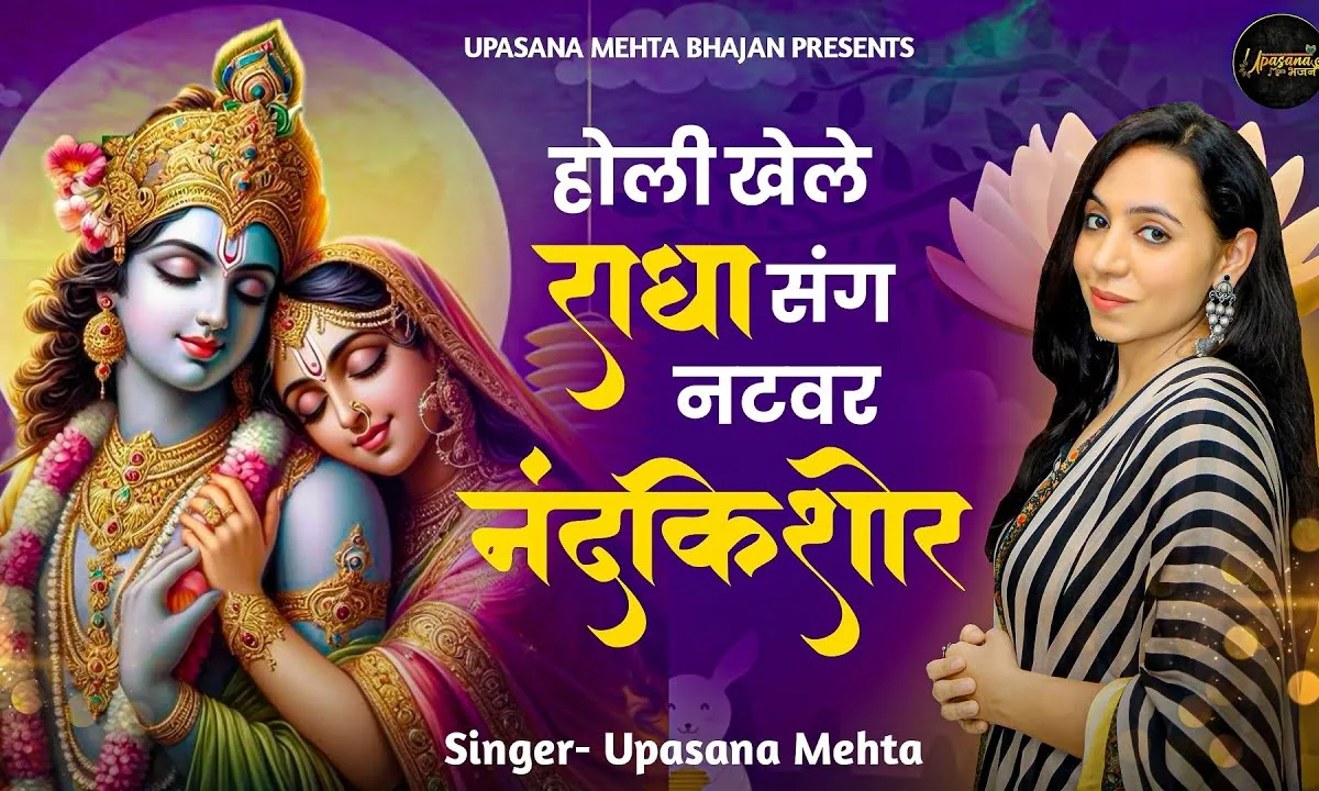 होरी खेले राधा संग ये नटखट नंद किशोर Lyrics, Video, Bhajan, Bhakti Songs