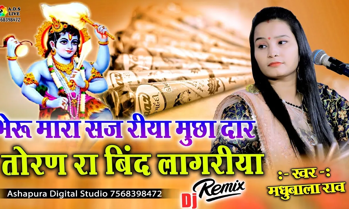 भेरू म्हारा सज रया मुछा दार तोरण रा बिंद लाग रया Lyrics, Video, Bhajan, Bhakti Songs