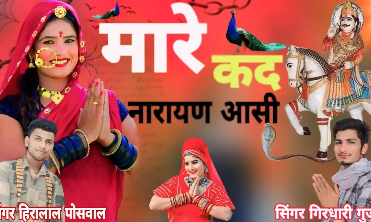 पतडो खोल बता जोशी का म्हारे कद नारायण आसी Lyrics, Video, Bhajan, Bhakti Songs