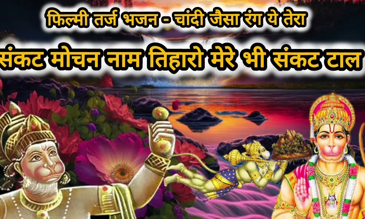 संकट मोचन नाम तिहारो मेरे भी संकट टाल Lyrics, Video, Bhajan, Bhakti Songs