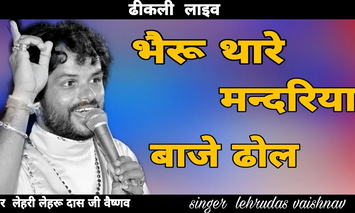 भेरू थारा मंदिर में बाजे रे ढोल भोपा गुमर घालता Lyrics, Video, Bhajan, Bhakti Songs