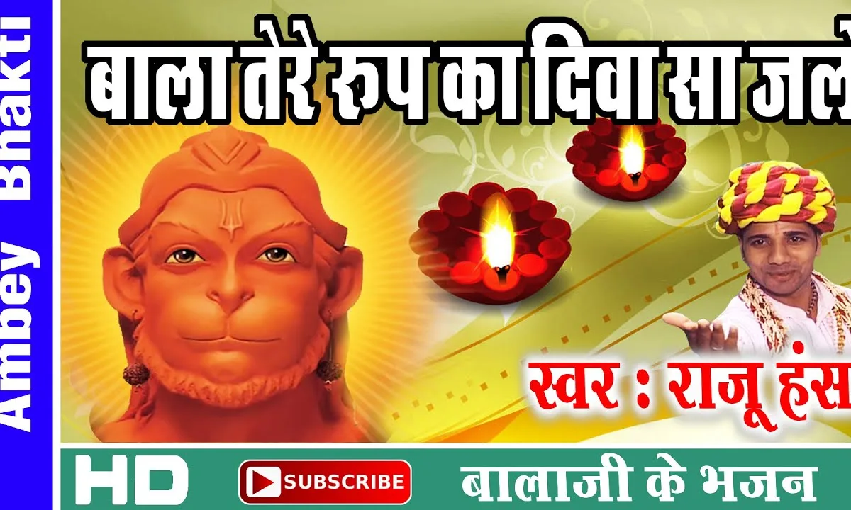 बाबा तेरे रूप का तो दीवा सा जले Lyrics, Video, Bhajan, Bhakti Songs