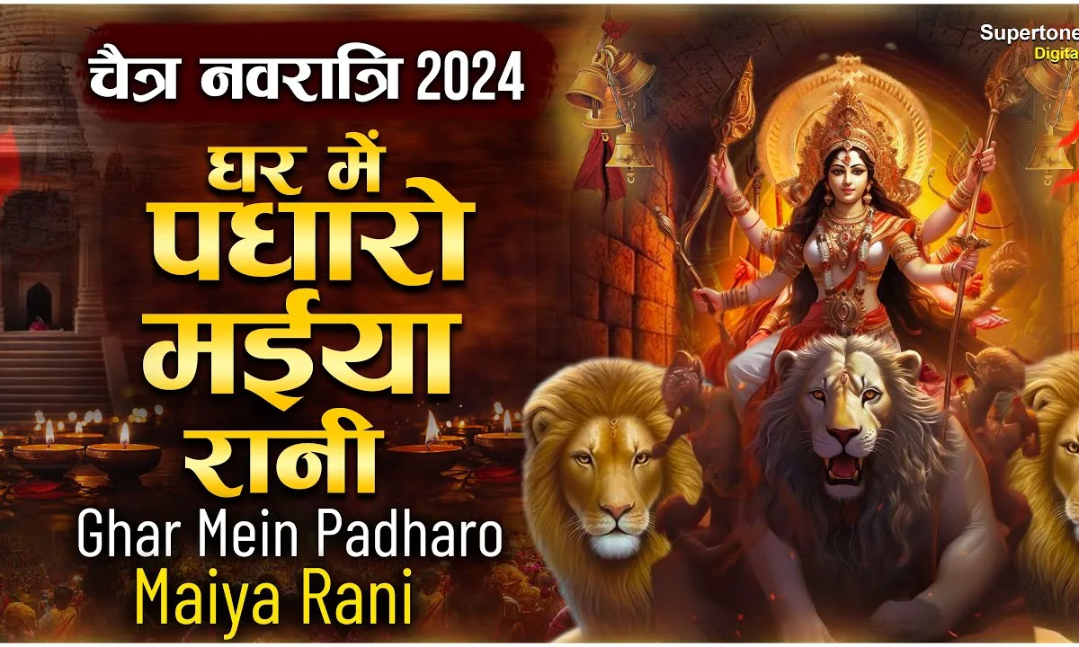 घर में पधारो मैया रानी मेरे घर में पधारो Lyrics, Video, Bhajan, Bhakti Songs