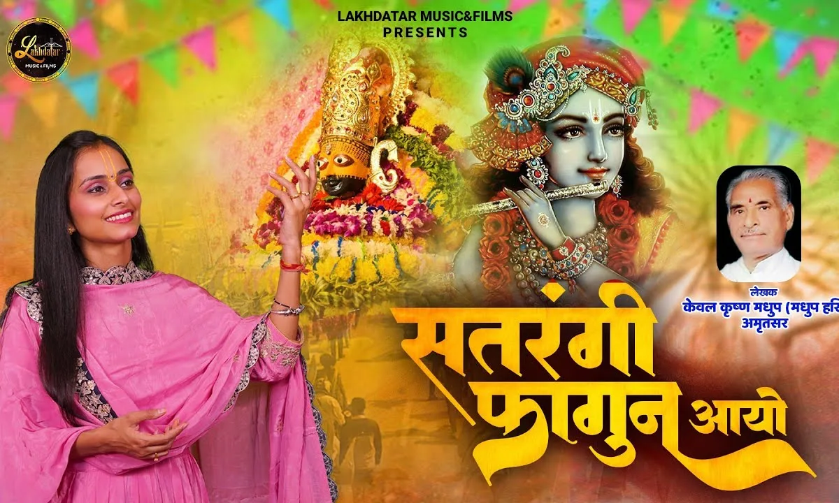 सतरंगी फागुण आयो रे Lyrics, Video, Bhajan, Bhakti Songs