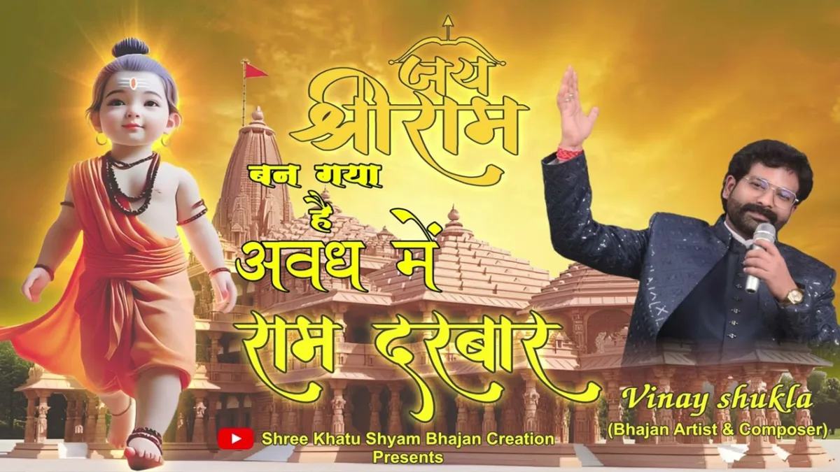 बन गया है अवध में राम दरबार Lyrics, Video, Bhajan, Bhakti Songs