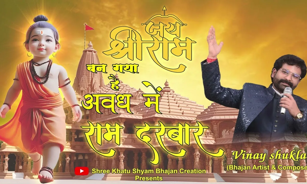 बन गया है अवध में राम दरबार Lyrics, Video, Bhajan, Bhakti Songs