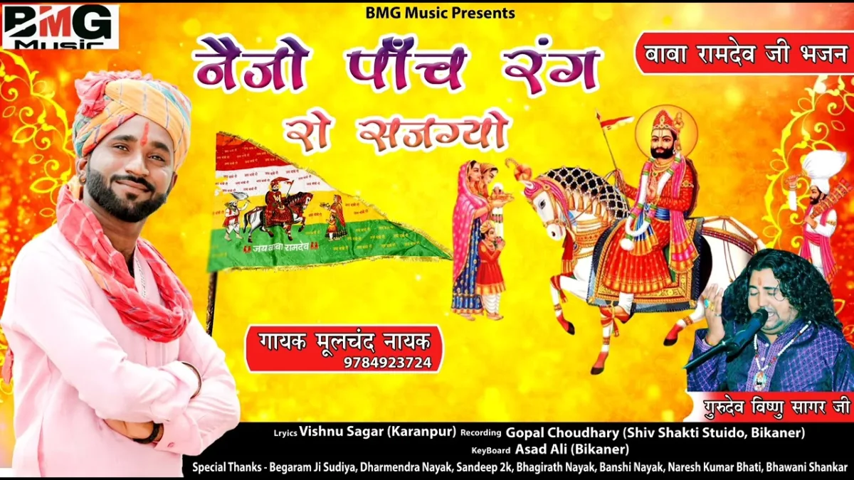 नेजो पांच रंग रो सजग्यो Lyrics, Video, Bhajan, Bhakti Songs