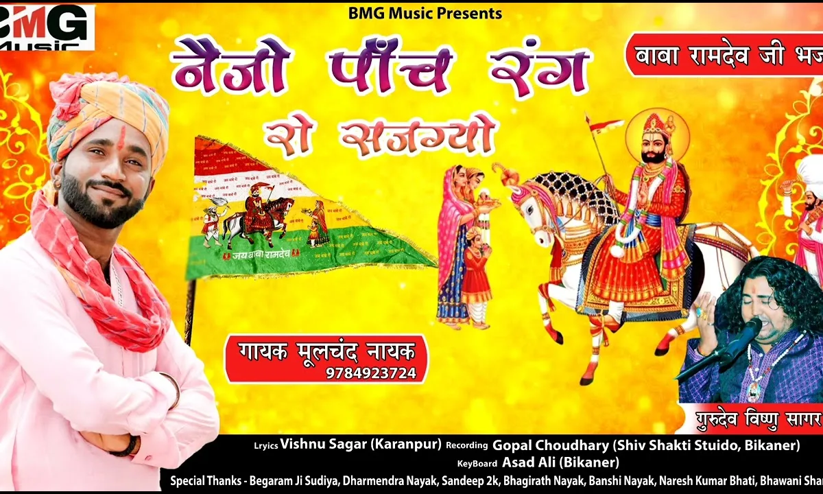 नेजो पांच रंग रो सजग्यो Lyrics, Video, Bhajan, Bhakti Songs