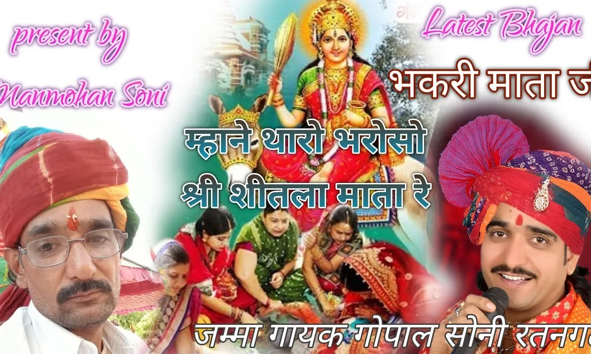 म्हाने थारो भरोसो मावड़ी श्री शीतला माता रे Lyrics, Video, Bhajan, Bhakti Songs