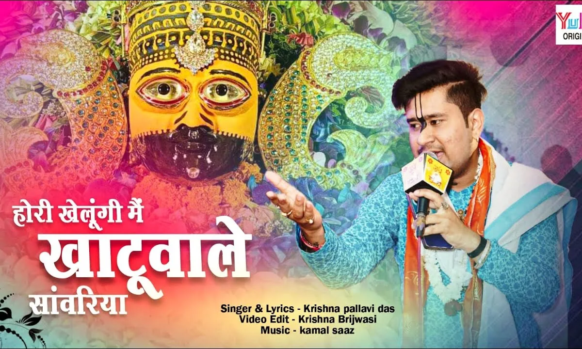 होली खेलूंगी मैं खाटू वाले सांवरिया Lyrics, Video, Bhajan, Bhakti Songs