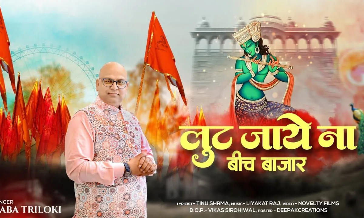 मेरे बाबा लखदातार मेरी लाज बचालो Lyrics, Video, Bhajan, Bhakti Songs