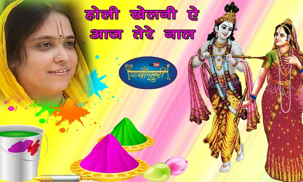 होली खेलनी ऐ आज तेरे नाल ओ वृन्दावन रैन वालेया Lyrics, Video, Bhajan, Bhakti Songs