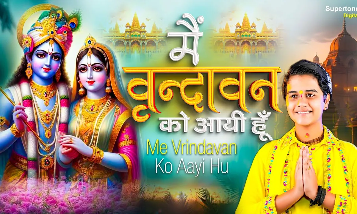 मैं वृन्दावन को आई हूँ Lyrics, Video, Bhajan, Bhakti Songs