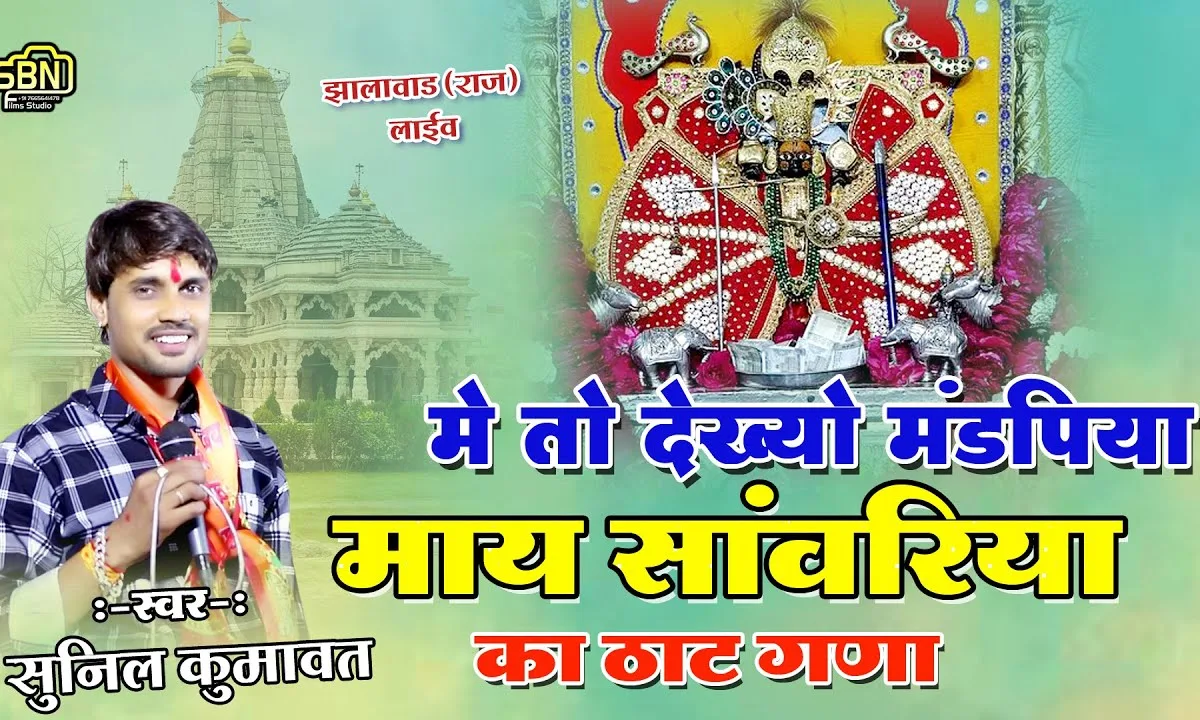 मैं तो देख्यो रे मंडफिया माय साँवरिया का ठाट घणा Lyrics, Video, Bhajan, Bhakti Songs
