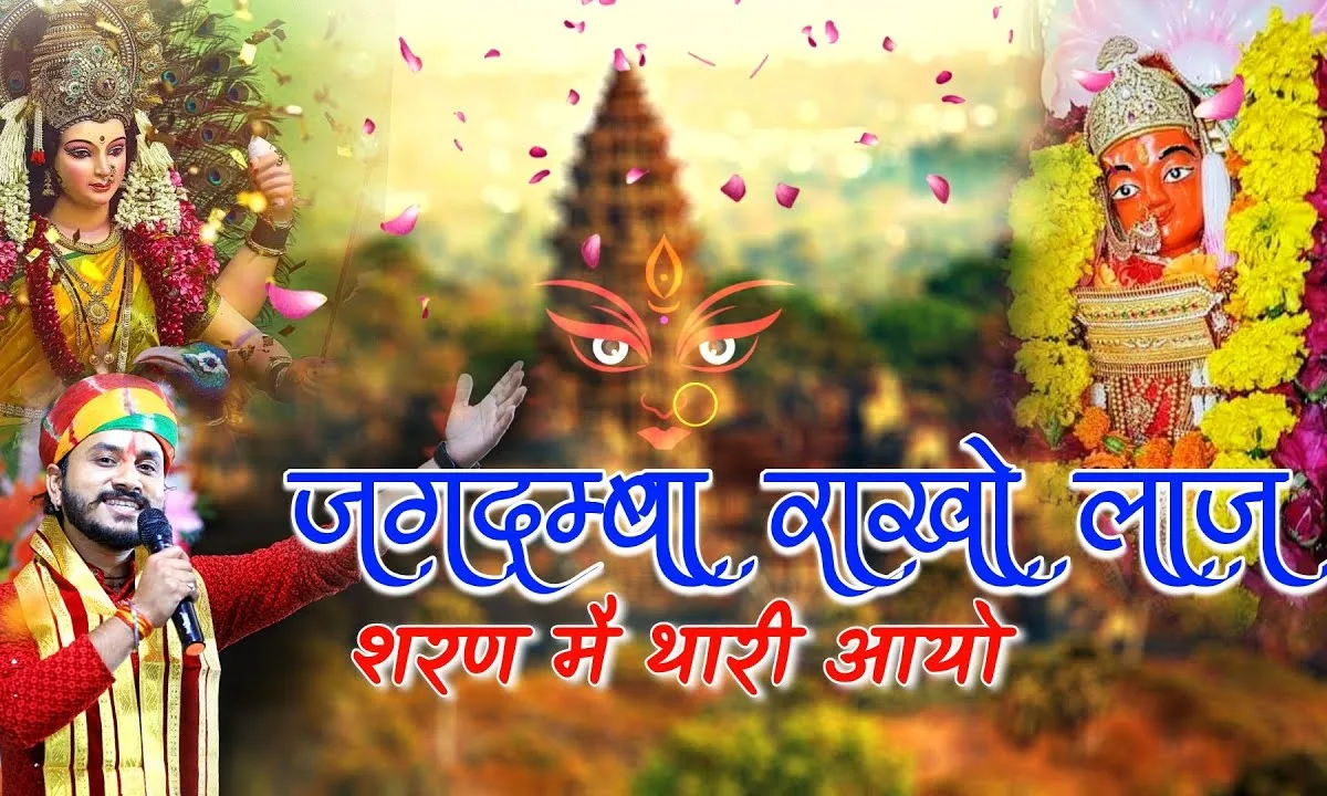 जगदम्बा राखो लाज शरण में थारी आयो Lyrics, Video, Bhajan, Bhakti Songs