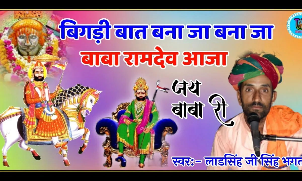 म्हारी बिगड़ी या बात बना जा बाबा रामदेव आजा रे Lyrics, Video, Bhajan, Bhakti Songs