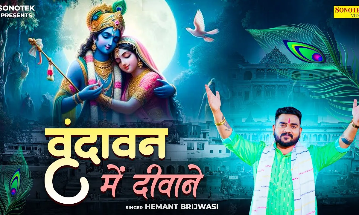 वृन्दावन में दीवाने लाखों ऐसे आते है Lyrics, Video, Bhajan, Bhakti Songs