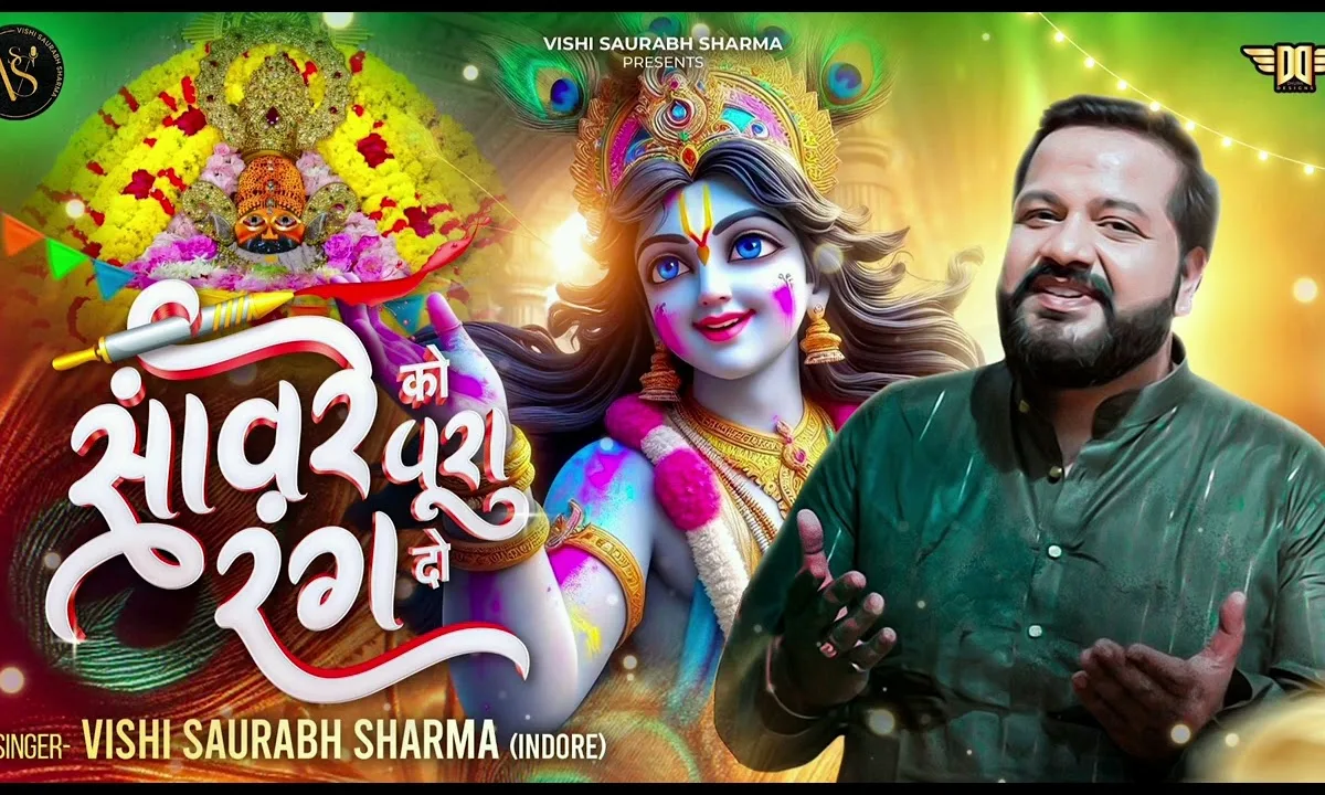 आज मेरे सांवरे को पूरा रंग दो Lyrics, Video, Bhajan, Bhakti Songs