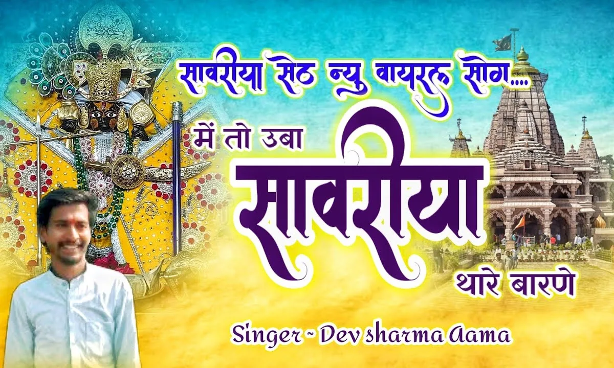 मैं तो उबा सांवरिया थारे बारणे Lyrics, Video, Bhajan, Bhakti Songs